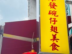 -添發碗仔翅美食