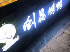 -创晶烤鸭(吴山路店)
