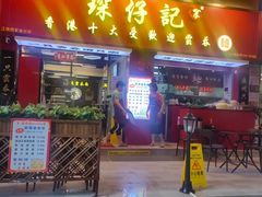 -琛仔记云吞面(紫金店)