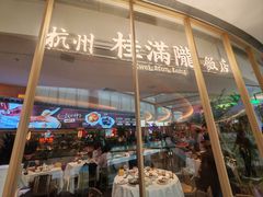 -桂满陇·杭州饭店(清河万象店)
