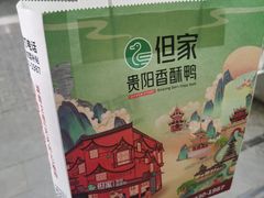 -但家香酥鸭(花溪民主路店)