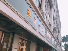 门面-彭记优口(胜利路店)
