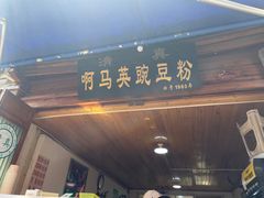 门面-啊马英豌豆粉