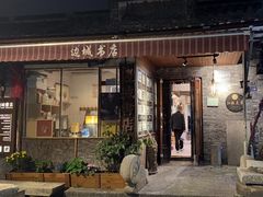 -邊城書店