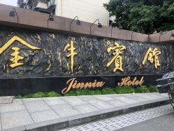 -金牛宾馆·婚寿宴预定中心