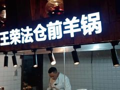 门面-王荣法仓前羊锅