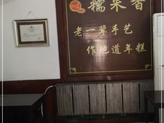 -糯米香(长江路店)
