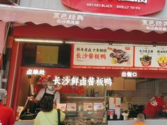 -黑色经典臭豆腐·湖南特产(步行街店)