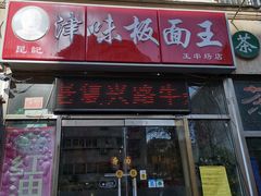 门面-鹍记特色牛杂面