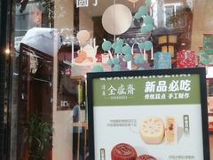 -清真全盛斋传统糕点(西羊市店)