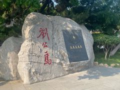 -刘公岛景区