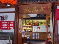 -老高家饺子馆