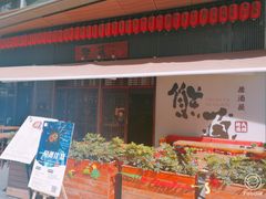 门面-熊藏居酒屋(kkone店)