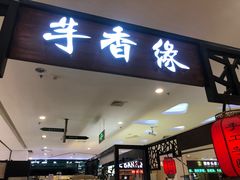 门面-芋香缘tarosweet(1天地店)