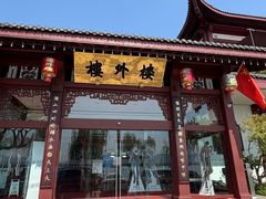 -楼外楼(西湖景区孤山路店)