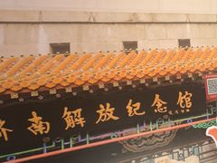 -老济南·地道济南菜(大明湖店)