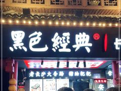 门面-黑色经典臭豆腐·湖南特产(坡子街店)