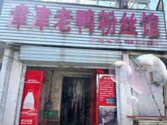 -津津老鸭粉丝馆(正东路店)