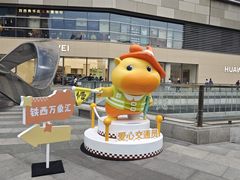 -沈阳铁西万象汇