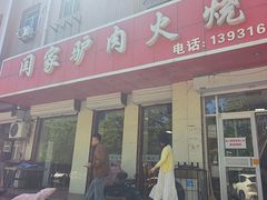-闫家驴肉火烧(五四店)