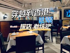 大堂-老坑记·香港经典粤菜馆