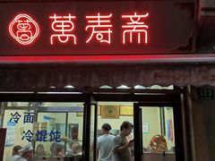 -万寿斋(山阴路店)