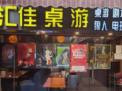 -汇佳桌游剧本咖啡馆(万体馆旗舰店)