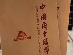 -中国闽台缘博物馆