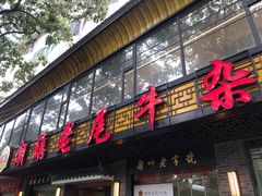 门面-潮镇老尾牛杂(环城西路店)