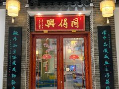 -同得兴面馆.苏式面.三虾面(园区店)