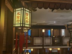 -成隆行·蟹王府(九江路店)