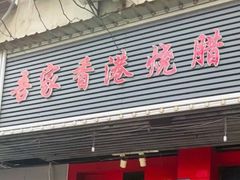 门面-吾家香港烧腊专门店