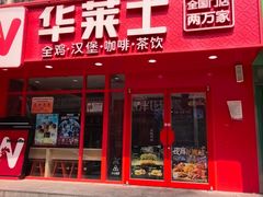 -华莱士·全鸡汉堡(五爱道店)
