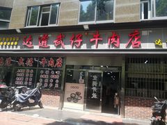 门面-达道武仔牛肉店(广达路店)