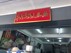 -榮泰米粉湯(Left Shop)