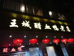 门面-王城醋血鸭老店