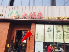 门面-大福来锅巴菜(古文化街店)