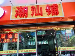 门面-潮汕铺老店(甜水井店)