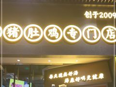 门面-顺德公广东猪肚鸡·煲仔饭(白石洲店)