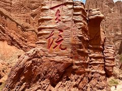 -天山神秘大峡谷