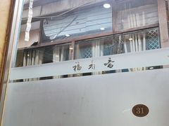 -福寿斋·老北京铜锅涮肉·烤鸭(顺义总店)