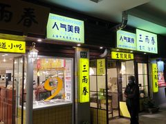 门面-三两春肚肺汤(崂山路店)