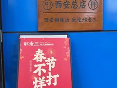 -邢老三肉丸糊辣汤·非遗美食(西安总店)