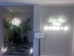 -Lazy Time Massage南亚按摩小馆(大悦城店)