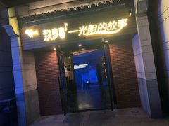 -致青春光阴的故事音乐酒吧(虹桥坊店)