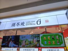 -须尽欢·冰淇淋&中国茶(翔殷路店)