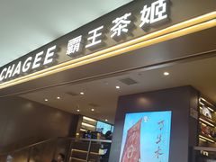 -霸王茶姬(上海恒基名人店)