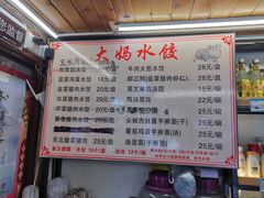 -大妈水饺(文华巷店)