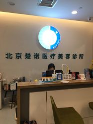 -北京楚诺医疗美容