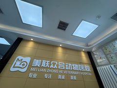 -美联众合爱康动物医院•复杂内科•肿瘤科•牙科•腔镜诊疗中心